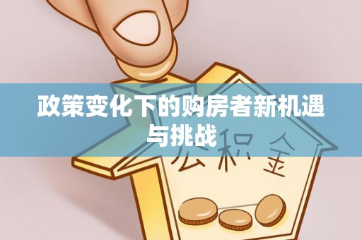 北戴河政策变化下的购房者新机遇与挑战