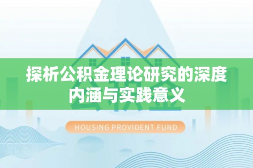 北戴河探析公积金理论研究的深度内涵与实践意义