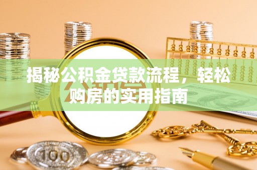 北戴河揭秘公积金贷款流程，轻松购房的实用指南