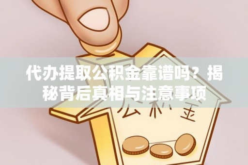 北戴河代办提取公积金靠谱吗？揭秘背后真相与注意事项