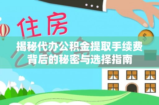 北戴河揭秘代办公积金提取手续费背后的秘密与选择指南