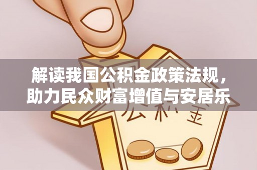 北戴河解读我国公积金政策法规，助力民众财富增值与安居乐业