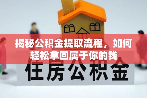 北戴河揭秘公积金提取流程，如何轻松拿回属于你的钱