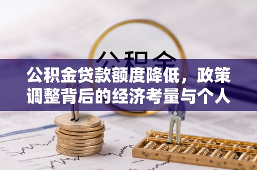北戴河公积金贷款额度降低，政策调整背后的经济考量与个人应对策略