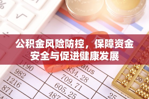北戴河公积金风险防控，保障资金安全与促进健康发展