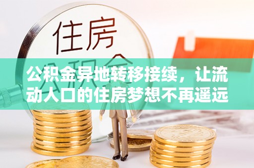 北戴河公积金异地转移接续，让流动人口的住房梦想不再遥远