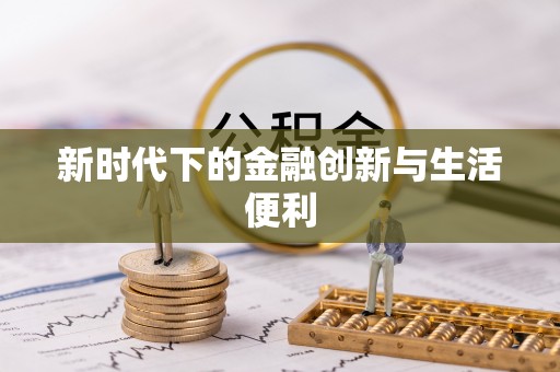 北戴河新时代下的金融创新与生活便利