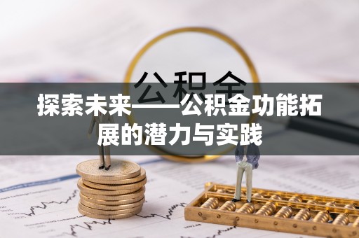 北戴河探索未来——公积金功能拓展的潜力与实践
