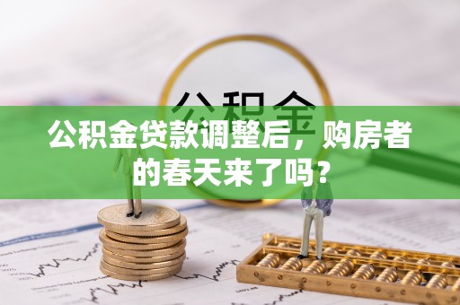 北戴河公积金贷款调整后，购房者的春天来了吗？