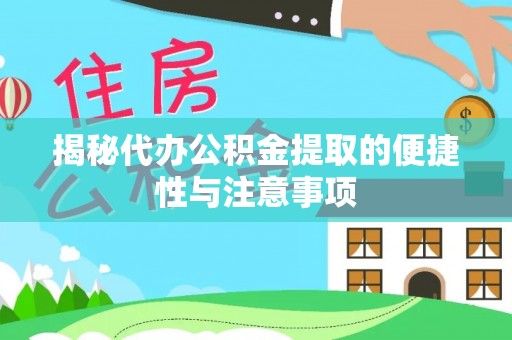 北戴河揭秘代办公积金提取的便捷性与注意事项