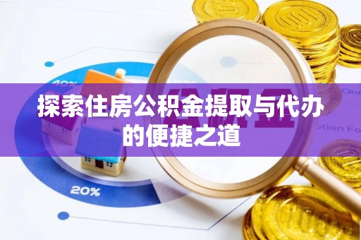 北戴河探索住房公积金提取与代办的便捷之道