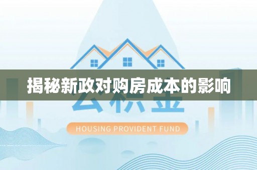 北戴河揭秘新政对购房成本的影响