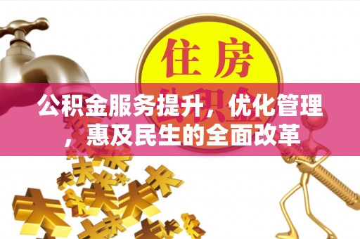 北戴河公积金服务提升，优化管理，惠及民生的全面改革