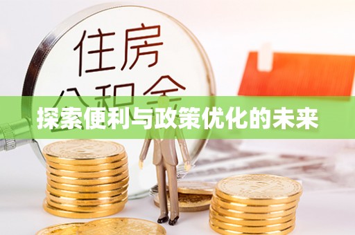 北戴河探索便利与政策优化的未来
