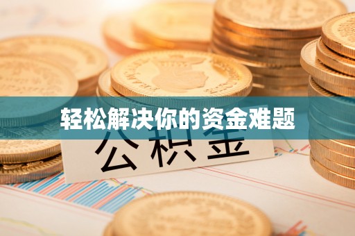 北戴河轻松解决你的资金难题