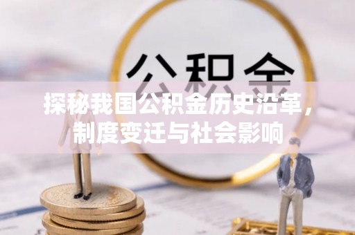 北戴河探秘我国公积金历史沿革，制度变迁与社会影响