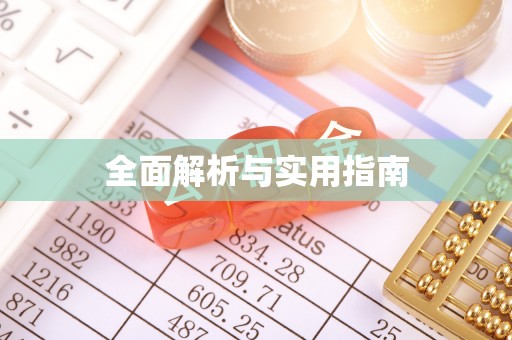 北戴河全面解析与实用指南