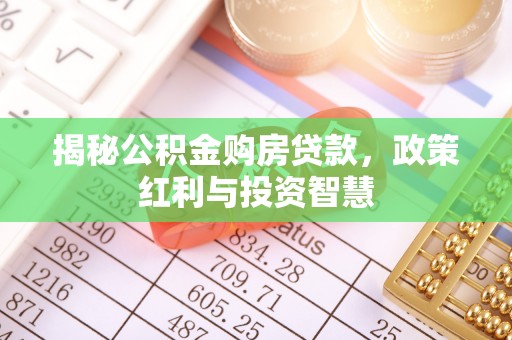 北戴河揭秘公积金购房贷款，政策红利与投资智慧