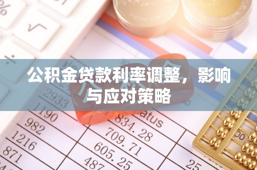 北戴河公积金贷款利率调整，影响与应对策略