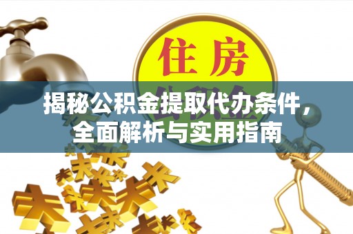 北戴河揭秘公积金提取代办条件，全面解析与实用指南