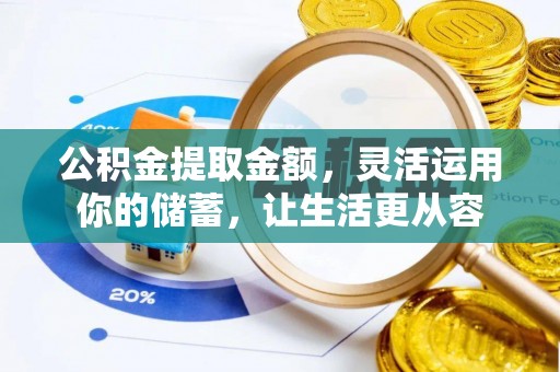 北戴河公积金提取金额，灵活运用你的储蓄，让生活更从容