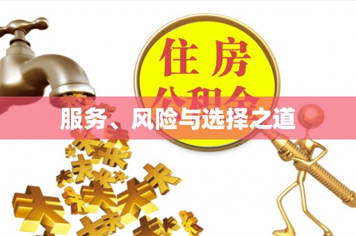 北戴河服务、风险与选择之道