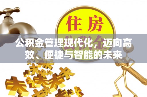 北戴河公积金管理现代化，迈向高效、便捷与智能的未来