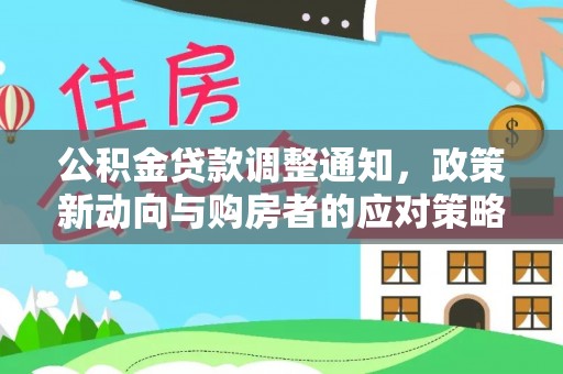 北戴河公积金贷款调整通知，政策新动向与购房者的应对策略