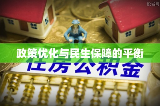 北戴河政策优化与民生保障的平衡