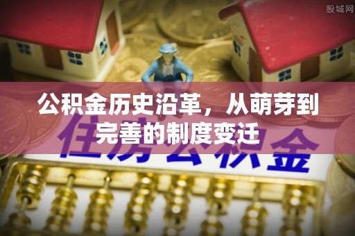北戴河公积金历史沿革，从萌芽到完善的制度变迁