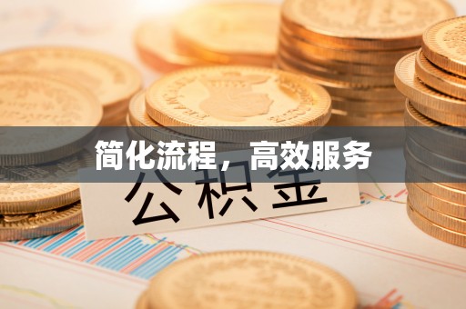 北戴河简化流程，高效服务