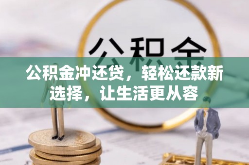 北戴河公积金冲还贷，轻松还款新选择，让生活更从容