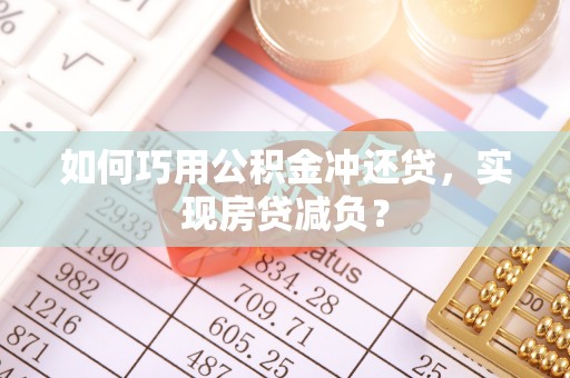 北戴河如何巧用公积金冲还贷，实现房贷减负？