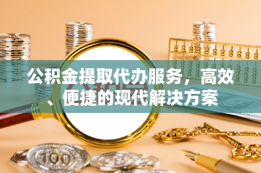 北戴河公积金提取代办服务，高效、便捷的现代解决方案