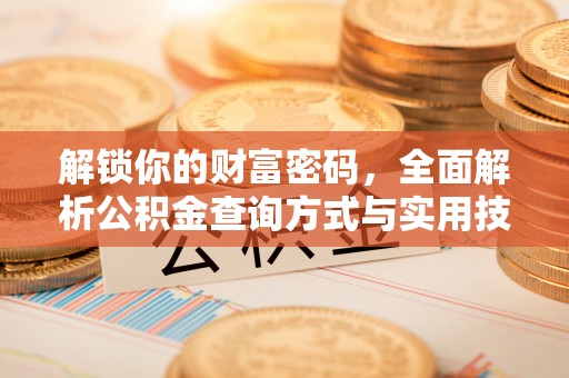 北戴河解锁你的财富密码，全面解析公积金查询方式与实用技巧