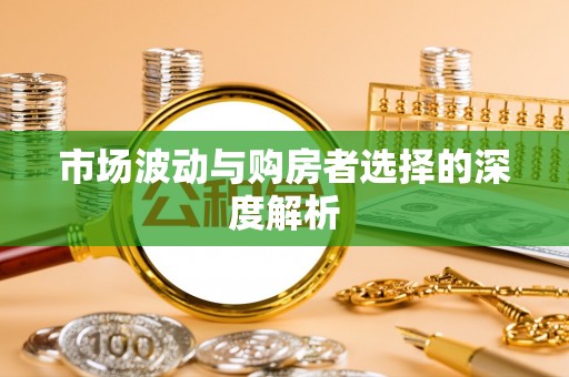 北戴河市场波动与购房者选择的深度解析