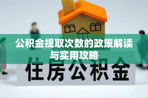 北戴河公积金提取次数的政策解读与实用攻略