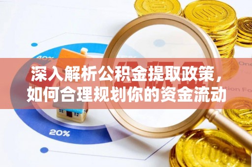 北戴河深入解析公积金提取政策，如何合理规划你的资金流动
