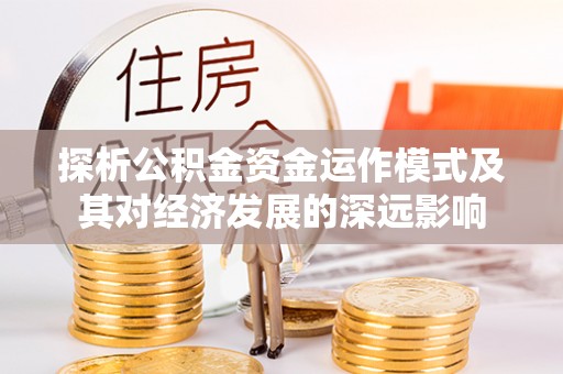 北戴河探析公积金资金运作模式及其对经济发展的深远影响