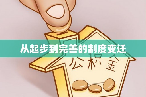 北戴河从起步到完善的制度变迁