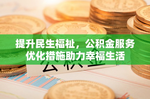 北戴河提升民生福祉，公积金服务优化措施助力幸福生活