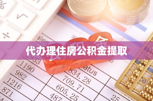 北戴河代办理住房公积金提取