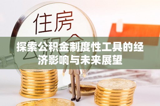 北戴河探索公积金制度性工具的经济影响与未来展望