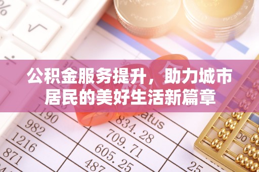 北戴河公积金服务提升，助力城市居民的美好生活新篇章