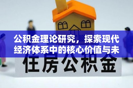 北戴河公积金理论研究，探索现代经济体系中的核心价值与未来趋势