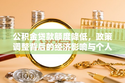北戴河公积金贷款额度降低，政策调整背后的经济影响与个人应对策略