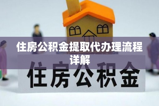北戴河住房公积金提取代办理流程详解