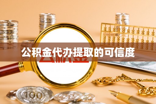 北戴河公积金代办提取的可信度