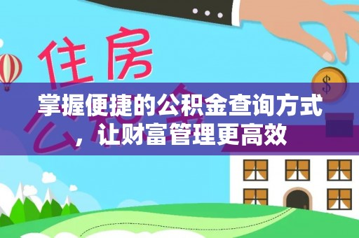 北戴河掌握便捷的公积金查询方式，让财富管理更高效