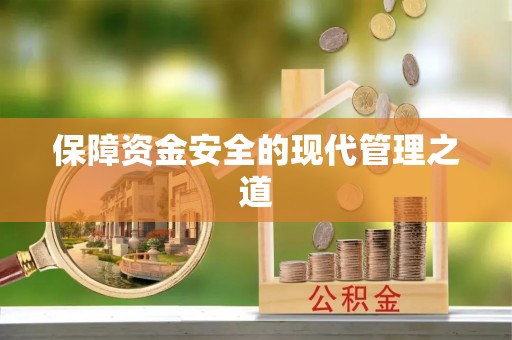 北戴河保障资金安全的现代管理之道